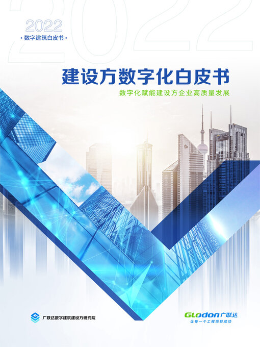 Cover image for 建设方数字化白皮书